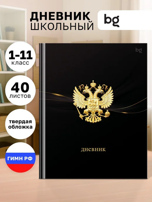Дневник школьный 1-11 класс, 40 листов, твердая обложка, гер, вариант