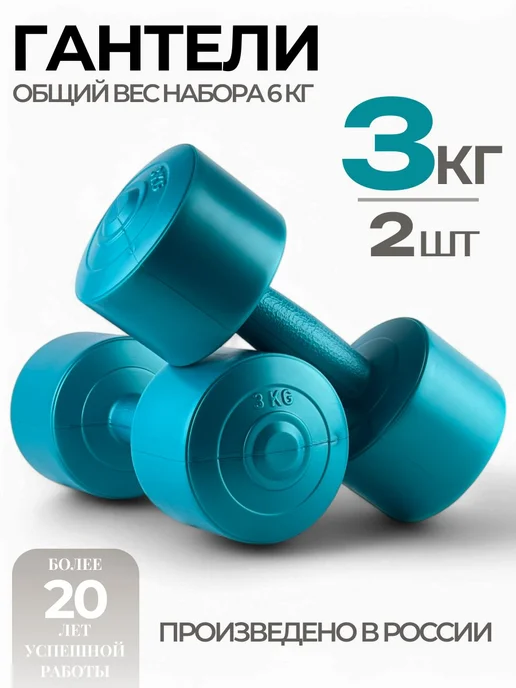 Гантели 3 кг для фитнеса 2 шт, общий вес 6 кг, 3 кг, 2 шт