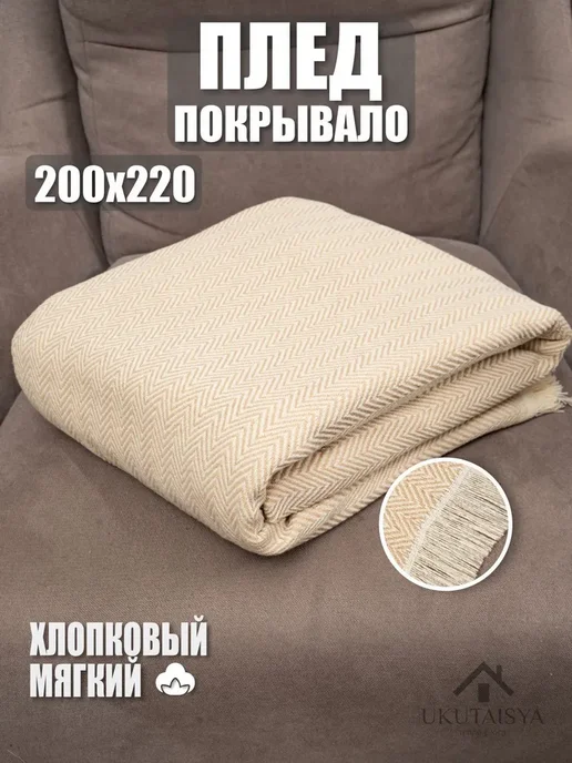 Плед 200х220 UKUTAISYA, хлопок, на кровать или диван, 200x220