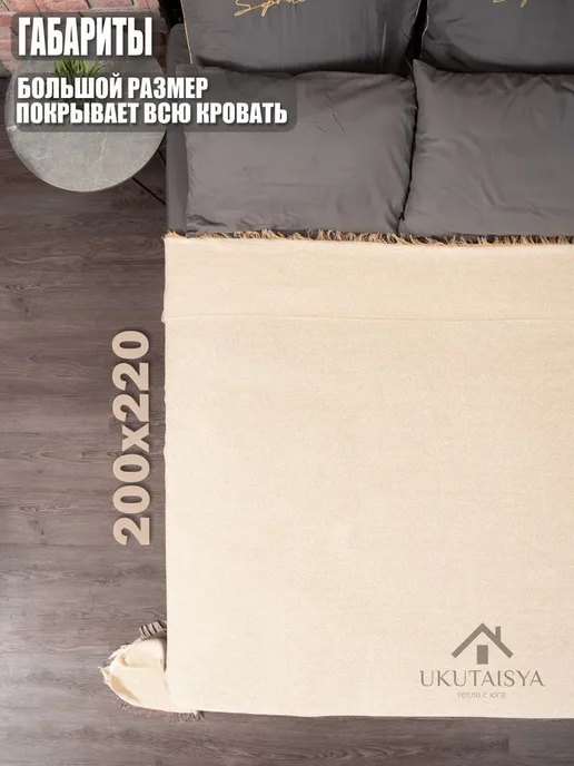 Плед 200х220 UKUTAISYA, хлопок, на кровать или диван, 200x220, фото 2