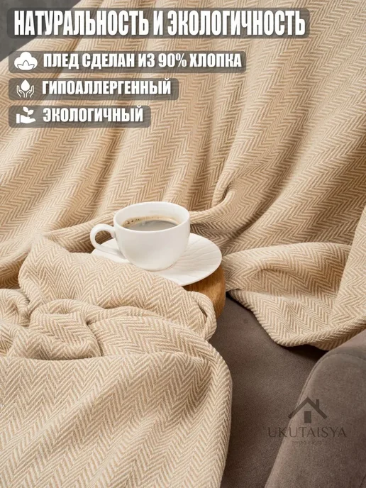 Плед 200х220 UKUTAISYA, хлопок, на кровать или диван, 200x220, фото 4