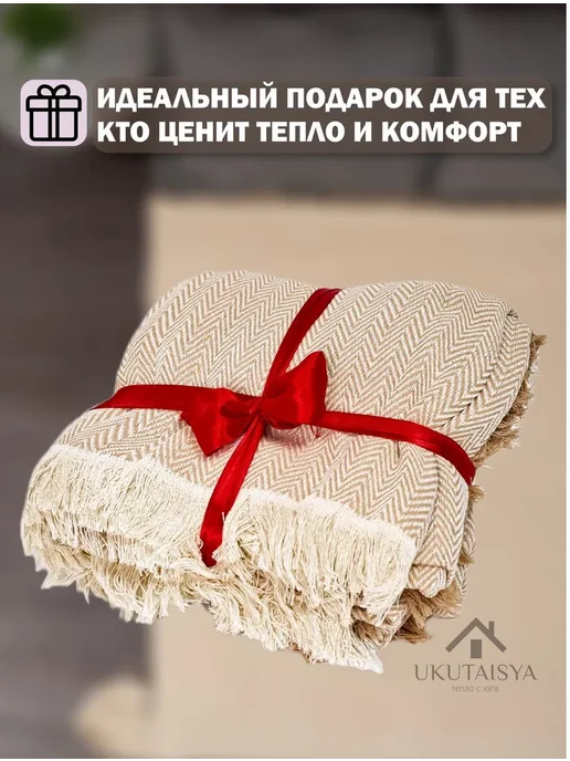 Плед 200х220 UKUTAISYA, хлопок, на кровать или диван, 200x220, фото 6