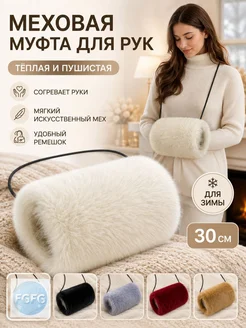 Муфта для рук Муфта для рук из бежевый глянец