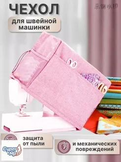 Чехол для оверлока Сумка для хранения швейной машины Чехол