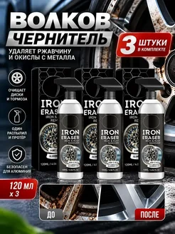 чернитель резины волков