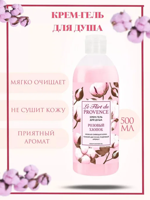 Гель для душа Le flirt du provence Розовый хлопок 500 мл, 500 мл