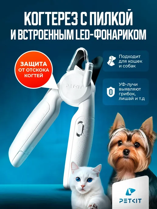 Когтерез для кошек и собак с LED фонарем, вариант