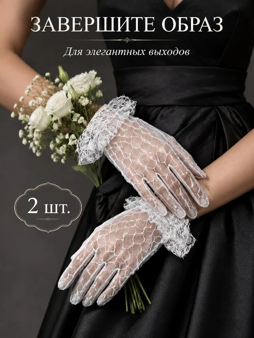 Перчатки кружевные декоративные, 2 шт. Белые, 2 шт, 2 шт, 2 шт, фото 2