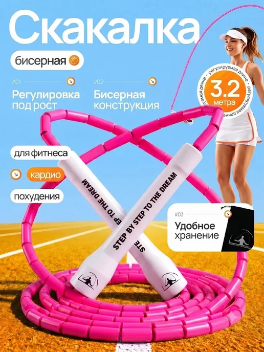 Скакалка для фитнеса, гимнастики и тренировок бисерная, розовый