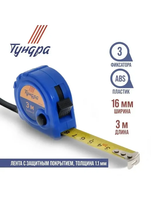 Тундра Рулетка пластиковый корпус, 3 фиксатора, 3 м х 16 мм, 3 м
