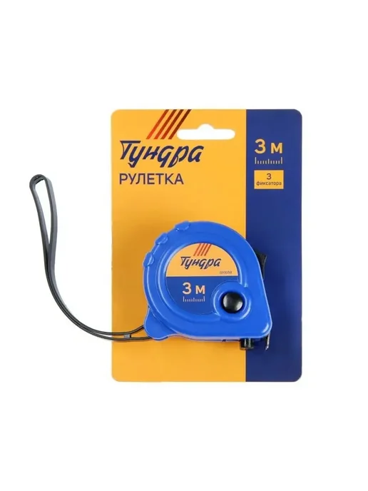 Тундра Рулетка пластиковый корпус, 3 фиксатора, 3 м х 16 мм, 3 м, фото 3