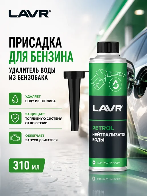 Присадка для бензина удалитель воды из бензобака 310 мл, 310 мл