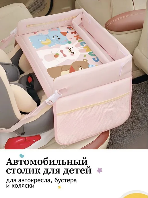 Детский автомобильный столик для автокресла, розовый