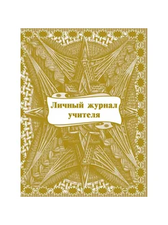 Журнал классный Учитель-Канц учителя, Личный