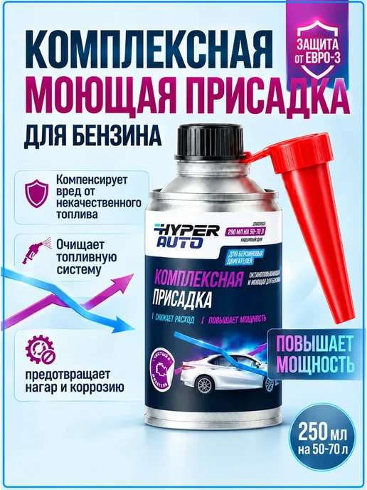 Присадка для бензина комплексная моющая Евро 5, вариант
