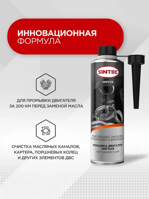 Промывка двигателя мягкая Синтек Soft Engine Flush 335мл, 335 мл, фото 3