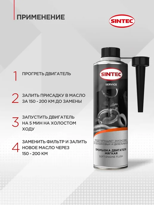 Промывка двигателя мягкая Синтек Soft Engine Flush 335мл, 335 мл, фото 4