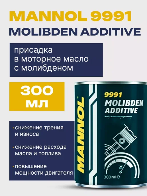 Присадка в моторное масло Molibden Additive 9991 300мл. 1шт, 300 мл, 1 шт