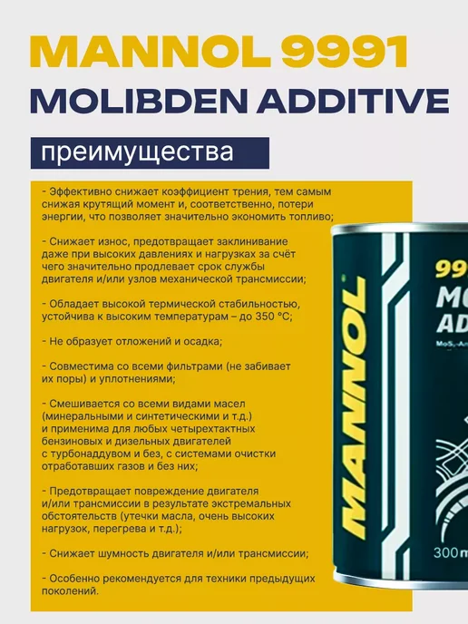 Присадка в моторное масло Molibden Additive 9991 300мл. 1шт, 300 мл, 1 шт, фото 2