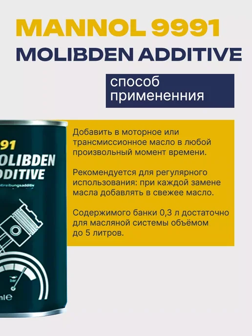 Присадка в моторное масло Molibden Additive 9991 300мл. 1шт, 300 мл, 1 шт, фото 3