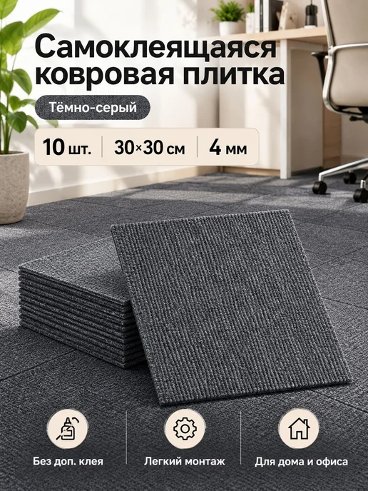 Ковровая плитка самоклеящаяся, 30x30 см, 10 шт, 30x30 см, 10 шт