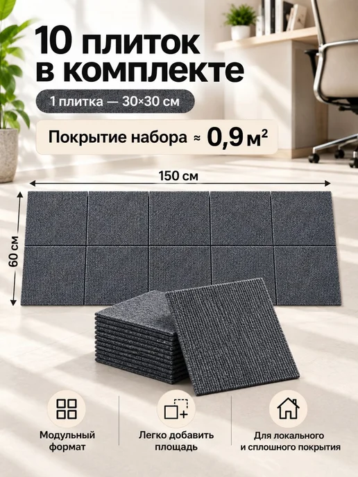 Ковровая плитка самоклеящаяся, 30x30 см, 10 шт, 30x30 см, 10 шт, фото 4