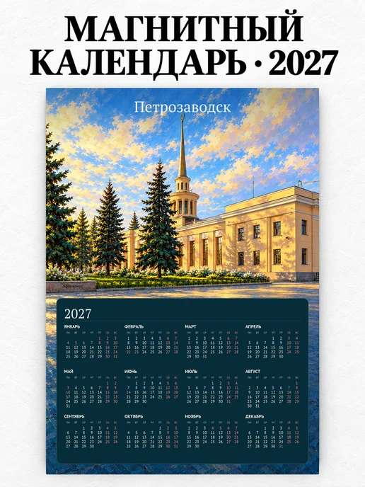 Магнитный календарь Петрозаводск А4 2027
