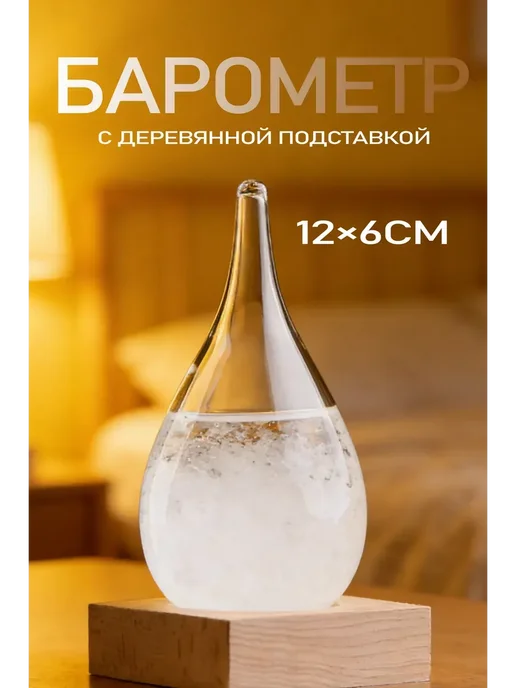 Декоративный жидкостный штормгласс, белый