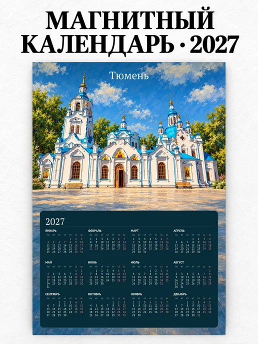 Магнитный календарь Тюмень А4 2027