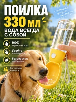 Поилка для собак 330 мл, дорожная бутылка с миской