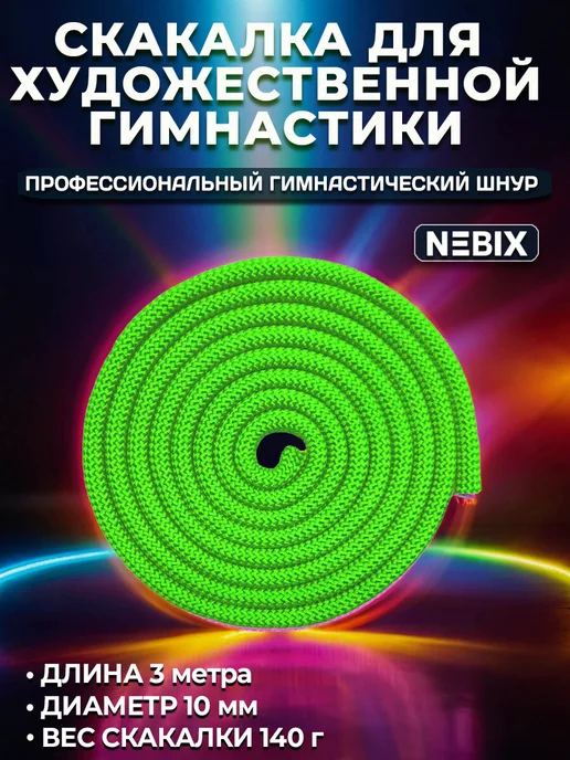 Скакалка для художественной гимнастики утяжеленная 3 м, 3 м