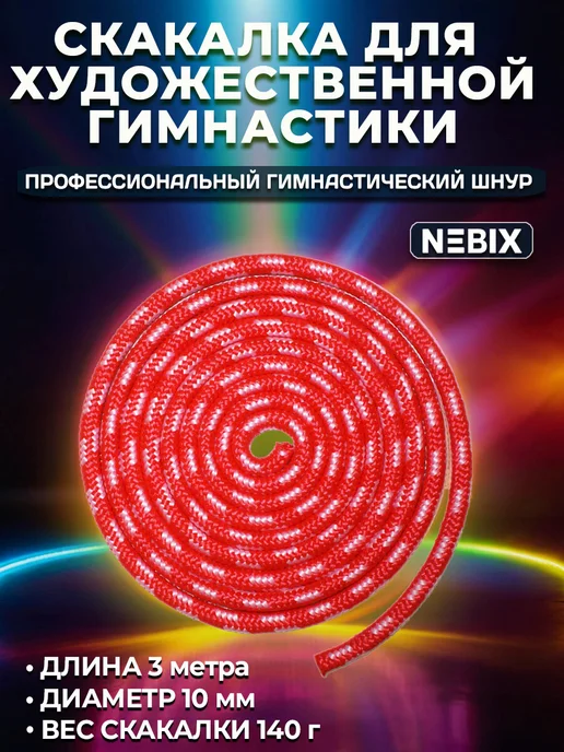 Скакалка для художественной гимнастики утяжеленная 3 м, 3 м