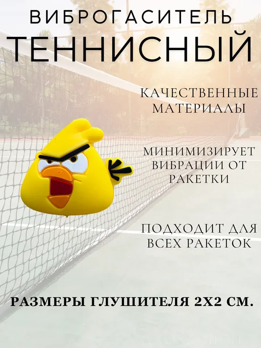 Виброгаситель для теннисной ракетки, желтый