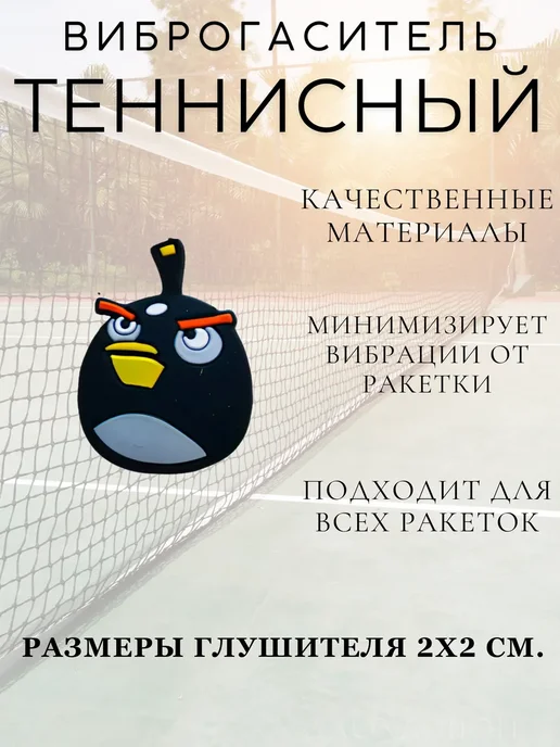 Виброгаситель для теннисной ракетки, черный