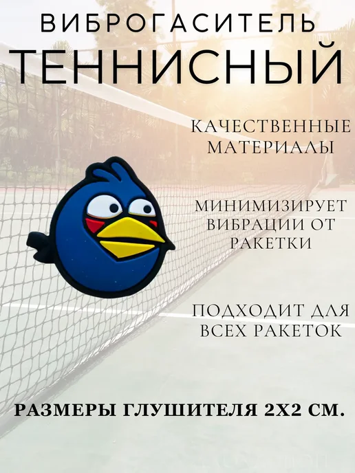 Виброгаситель для теннисной ракетки, синий