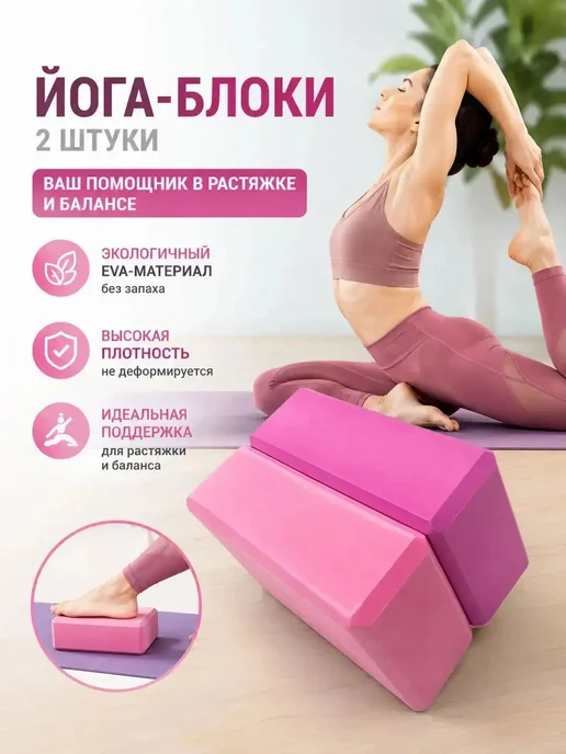 2шт. Блок для опорных кубиков для йоги, 2 шт