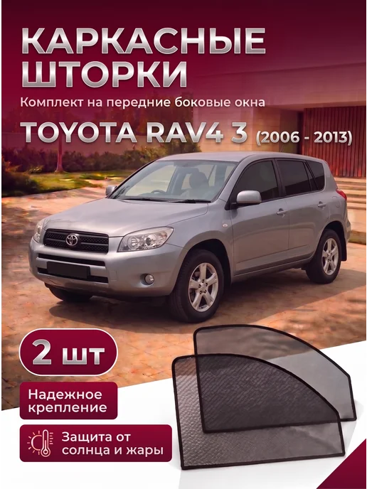 Esco Шторки на Toyota RAV4 3 правый руль, Автошторки Эско, черный