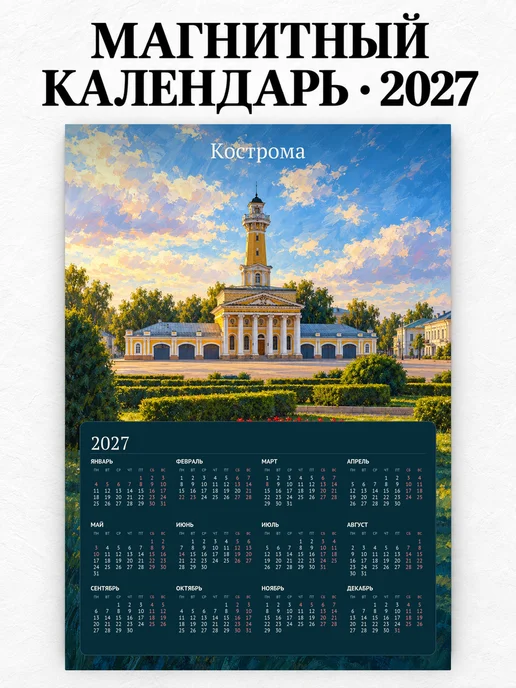 Магнитный календарь Кострома А4 2027