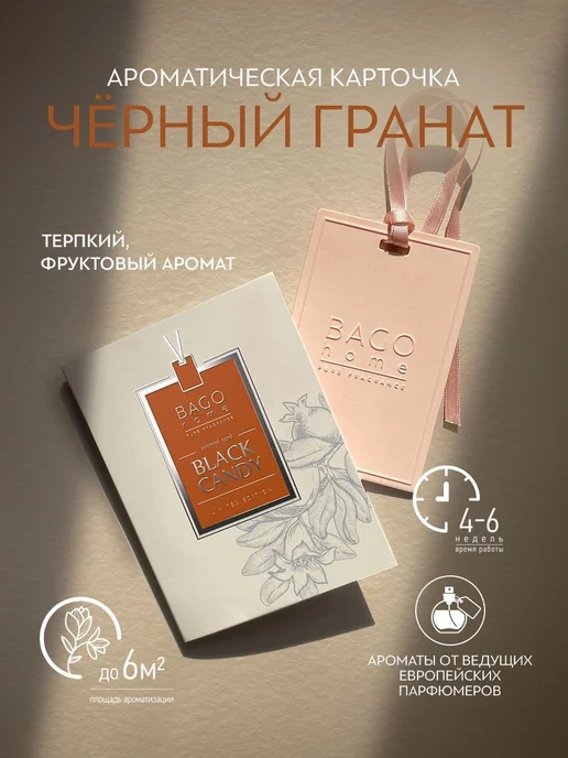 Нет бренда Черный гранат BAGO home Аромакарточка саше 13 г, 13 г