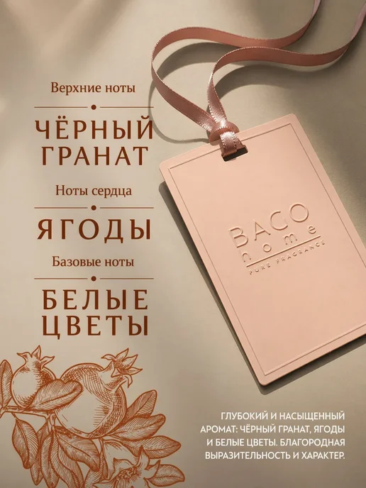 Нет бренда Черный гранат BAGO home Аромакарточка саше 13 г, 13 г, фото 4