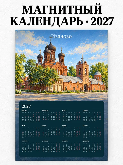 Магнитный календарь Иваново А4 2027