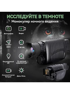 Night Vision Прибор ночного видения монокуляр
