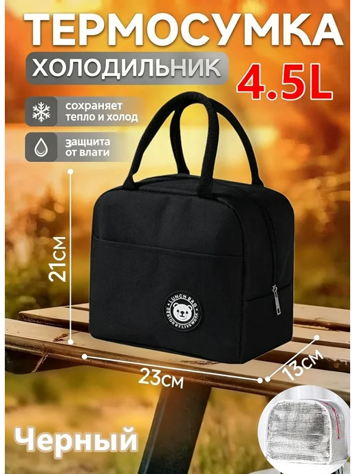 Термосумка для ланч-бокса 4.5 л, 4,5 л