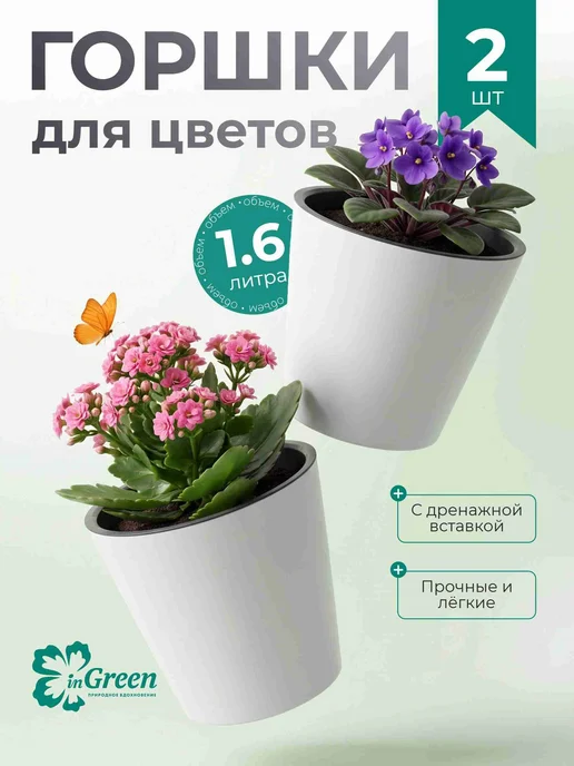 Горшок цветочный, с дренажной системой, 1,6 л, белый, 1,6 л
