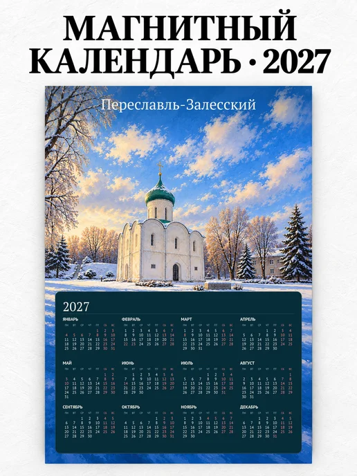 Магнитный календарь Переславль-Залесский А4 2027