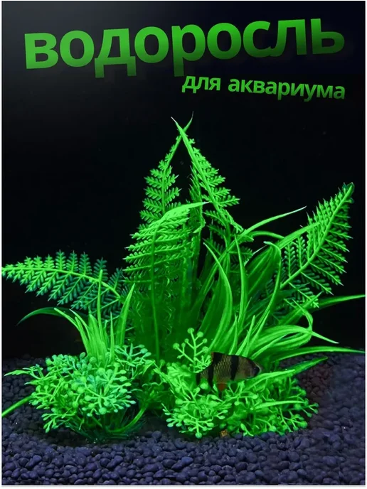 Растение в аквариум искусственная водоросль, вариант