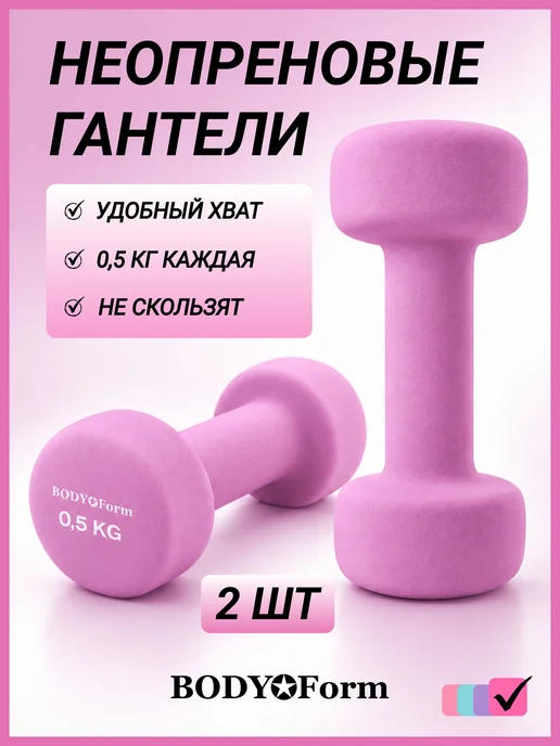 Гантели для спорта и фитнеса 0,5 кг, пара, 500 г