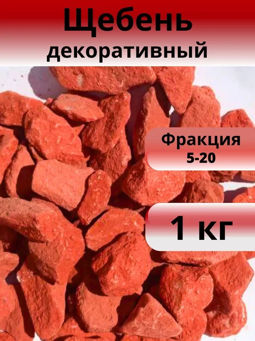 Щебень красный декоративный 1 кг фракция 5-20 мм 
