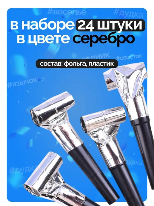 Дудочка детская для праздника набор 24 шт, 24 шт, фото 2