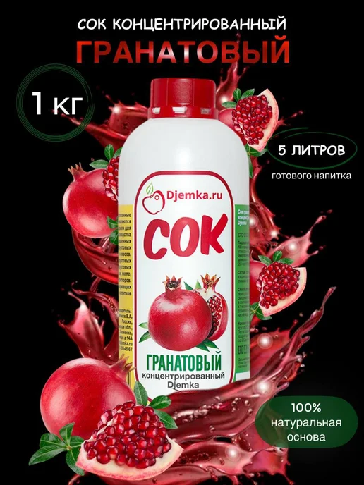 Сок гранатовый концентрированный концентрат гранат, 1 кг, 1 кг